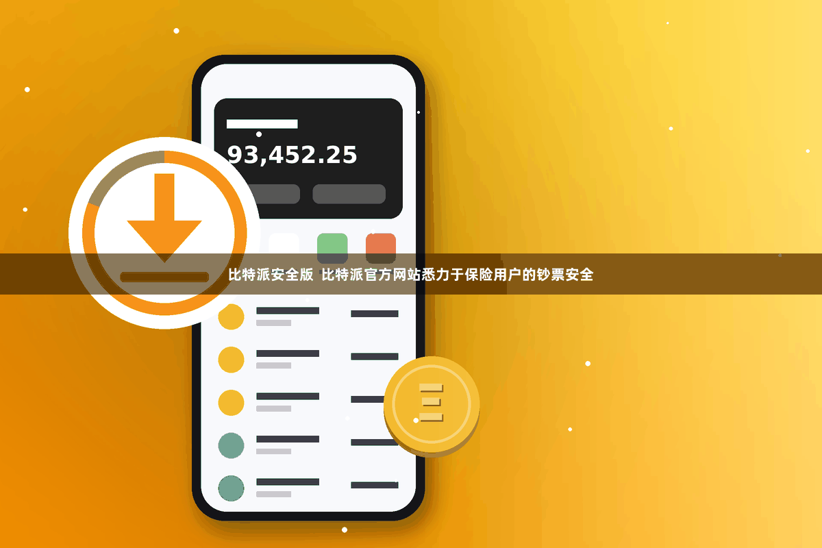 比特派安全版 比特派官方网站悉力于保险用户的钞票安全