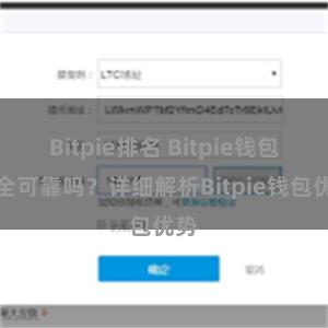 Bitpie排名 Bitpie钱包安全可靠吗？详细解析Bitpie钱包优势