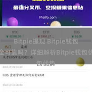 Bitpie提现 Bitpie钱包安全可靠吗？详细解析Bitpie钱包优势