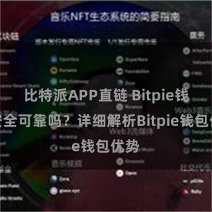 比特派APP直链 Bitpie钱包安全可靠吗？详细解析Bitpie钱包优势