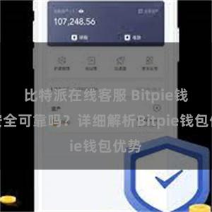 比特派在线客服 Bitpie钱包安全可靠吗？详细解析Bitpie钱包优势