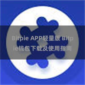 Bitpie APP轻量版 Bitpie钱包下载及使用指南