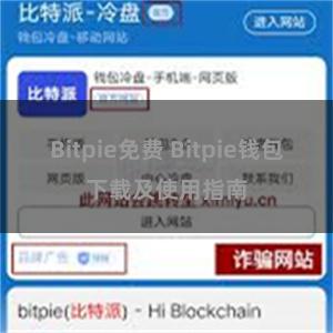 Bitpie免费 Bitpie钱包下载及使用指南