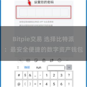 Bitpie交易 选择比特派：最安全便捷的数字资产钱包