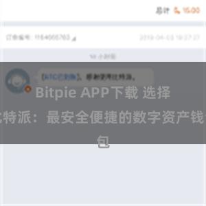 Bitpie APP下载 选择比特派：最安全便捷的数字资产钱包