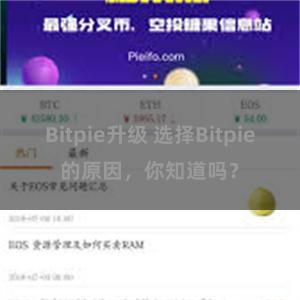 Bitpie升级 选择Bitpie的原因，你知道吗？