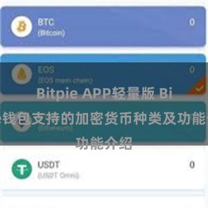 Bitpie APP轻量版 Bitpie钱包支持的加密货币种类及功能介绍