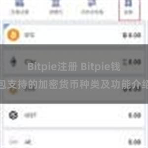 Bitpie注册 Bitpie钱包支持的加密货币种类及功能介绍