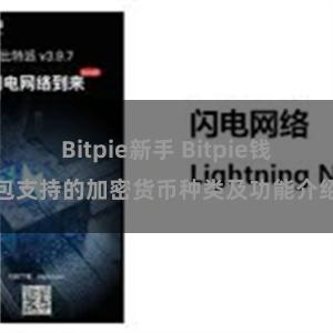 Bitpie新手 Bitpie钱包支持的加密货币种类及功能介绍