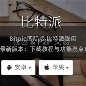 Bitpie国际版 比特派钱包最新版本：下载教程与功能亮点！