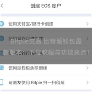 Bitpie交易 比特派钱包最新版本：下载教程与功能亮点！