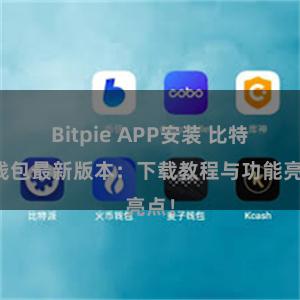 Bitpie APP安装 比特派钱包最新版本：下载教程与功能亮点！