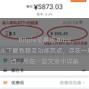 Bitpie苹果版 Bitpie钱包最新版本下载教程及功能亮点，尽在一篇文章中详解