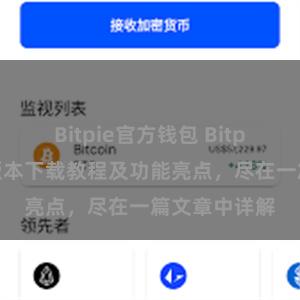 Bitpie官方钱包 Bitpie钱包最新版本下载教程及功能亮点，尽在一篇文章中详解