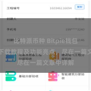 比特派币种 Bitpie钱包最新版本下载教程及功能亮点，尽在一篇文章中详解