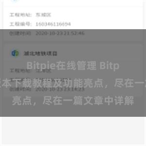 Bitpie在线管理 Bitpie钱包最新版本下载教程及功能亮点，尽在一篇文章中详解