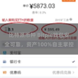 比特派币种 Bitpie钱包安全可靠，资产100%自主掌控