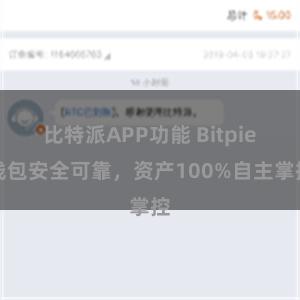 比特派APP功能 Bitpie钱包安全可靠，资产100%自主掌控