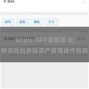 Bitpie APP最新版 比特派钱包多链资产管理操作指南