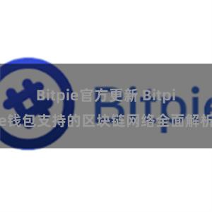 Bitpie官方更新 Bitpie钱包支持的区块链网络全面解析