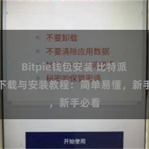 Bitpie钱包安装 比特派钱包下载与安装教程：简单易懂，新手必看