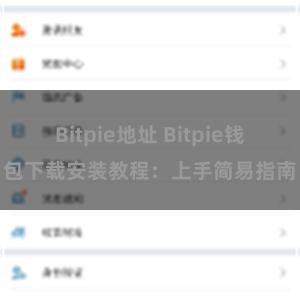 Bitpie地址 Bitpie钱包下载安装教程：上手简易指南