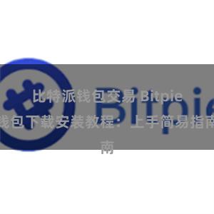 比特派钱包交易 Bitpie钱包下载安装教程：上手简易指南