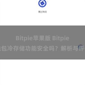 Bitpie苹果版 Bitpie钱包冷存储功能安全吗？解析与评估