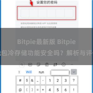 Bitpie最新版 Bitpie钱包冷存储功能安全吗？解析与评估