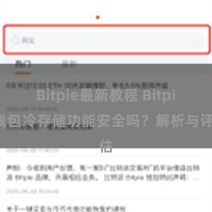 Bitpie最新教程 Bitpie钱包冷存储功能安全吗？解析与评估