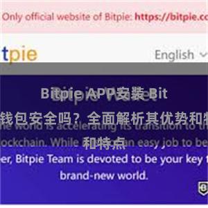 Bitpie APP安装 Bitpie钱包安全吗？全面解析其优势和特点