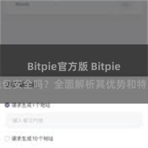 Bitpie官方版 Bitpie钱包安全吗？全面解析其优势和特点