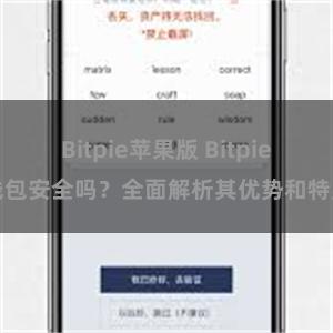 Bitpie苹果版 Bitpie钱包安全吗？全面解析其优势和特点