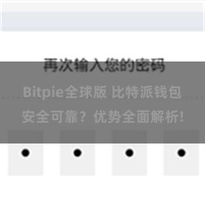 Bitpie全球版 比特派钱包安全可靠？优势全面解析!