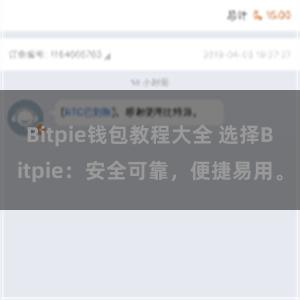 Bitpie钱包教程大全 选择Bitpie：安全可靠，便捷易用。