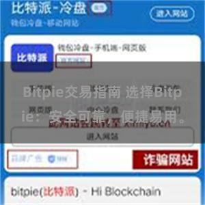 Bitpie交易指南 选择Bitpie：安全可靠，便捷易用。