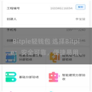 Bitpie轻钱包 选择Bitpie：安全可靠，便捷易用。