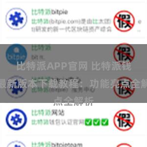 比特派APP官网 比特派钱包最新版本下载教程：功能亮点全解析