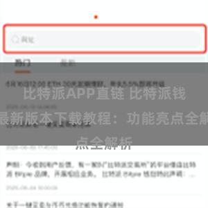 比特派APP直链 比特派钱包最新版本下载教程：功能亮点全解析