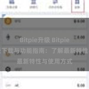 Bitpie升级 Bitpie钱包最新版下载与功能指南：了解最新特性与使用方式