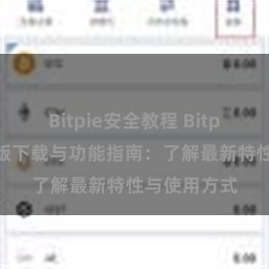 Bitpie安全教程 Bitpie钱包最新版下载与功能指南：了解最新特性与使用方式