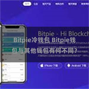 Bitpie冷钱包 Bitpie钱包与其他钱包有何不同？