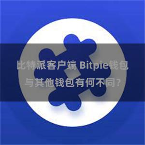 比特派客户端 Bitpie钱包与其他钱包有何不同？