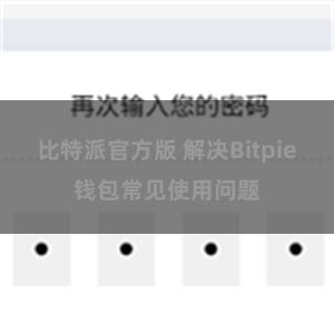 比特派官方版 解决Bitpie钱包常见使用问题