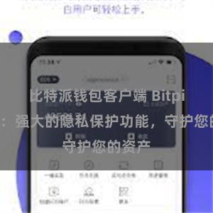 比特派钱包客户端 Bitpie钱包：强大的隐私保护功能，守护您的资产