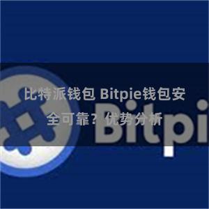 比特派钱包 Bitpie钱包安全可靠？优势分析