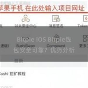 Bitpie iOS Bitpie钱包安全可靠？优势分析