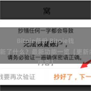 Bitpie备份 Bitpie钱包更新了什么？最新功能一览【更新内容】