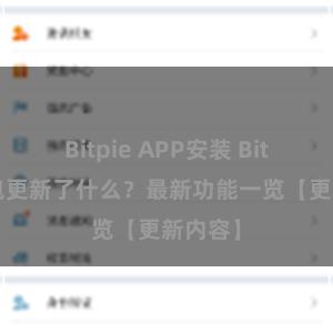 Bitpie APP安装 Bitpie钱包更新了什么？最新功能一览【更新内容】