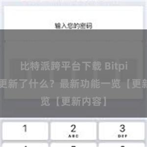 比特派跨平台下载 Bitpie钱包更新了什么？最新功能一览【更新内容】